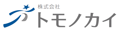 株式会社トモノカイ